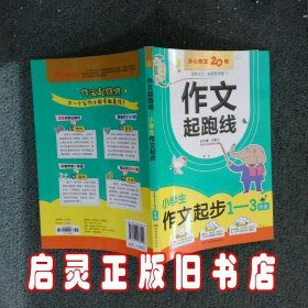 小学生作文起步（1-3年级）/作文起跑线 开心作文研究中心 湖南教育出版社