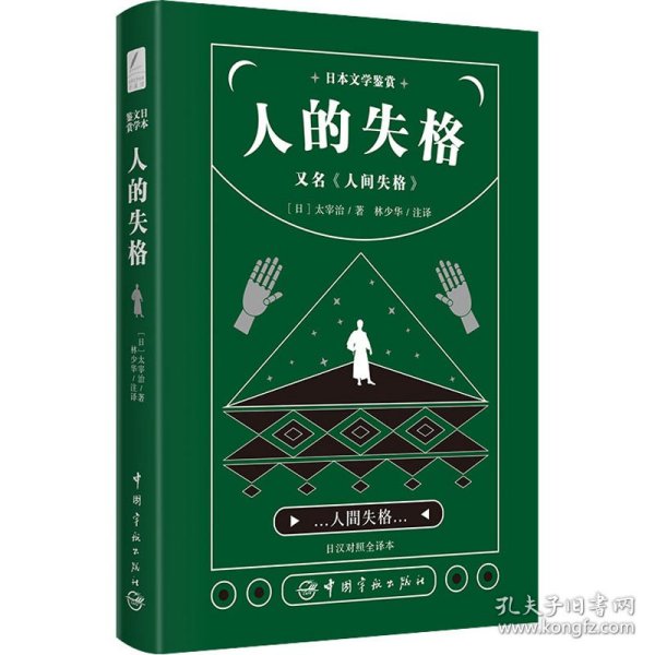 日本文学鉴赏 人的失格=人间失格（日汉对照全译本）