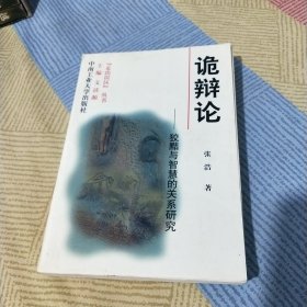 诡辩论：狡黠与智慧的关系研究