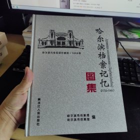 哈尔滨档案记忆图集1726--1949