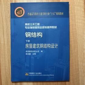 钢结构.下册，房屋建筑钢结构设计