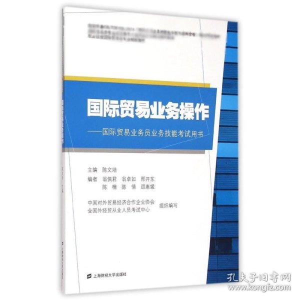 国际贸易业务操作(附辅导精编习题集)/陈文培 9787564220341 陈文培 上海财经大学出版社