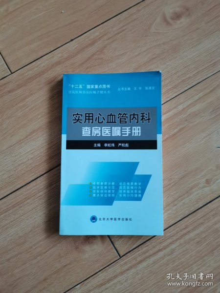 住院医师查房医嘱手册丛书：实用心血管内科查房医嘱手册