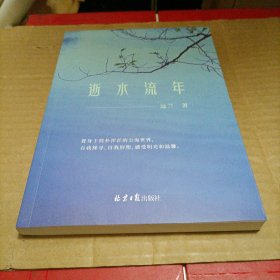 逝水流年