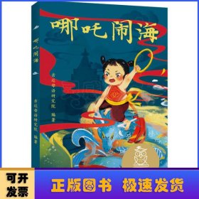 哪吒闹海（中文分级阅读K1，6-7岁适读，大师经典作品，注音全彩）