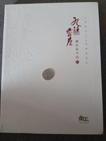 2016年广东崇正名家字画拍卖会图录