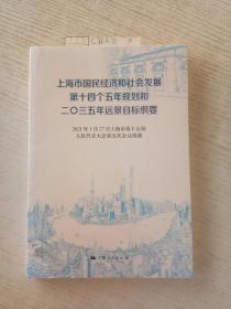 上海市国民经济和社会发展第十四个五年规划和二〇三五年远景目标纲要