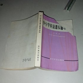 中小学英语课本辅导材料