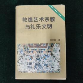 敦煌艺术宗教与礼乐文明