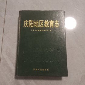 庆阳地区教育志 品如图