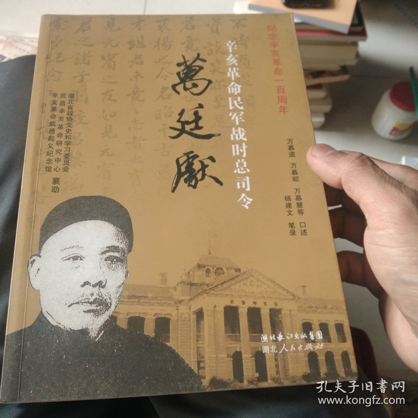 辛亥革命民军战时总司令万廷献