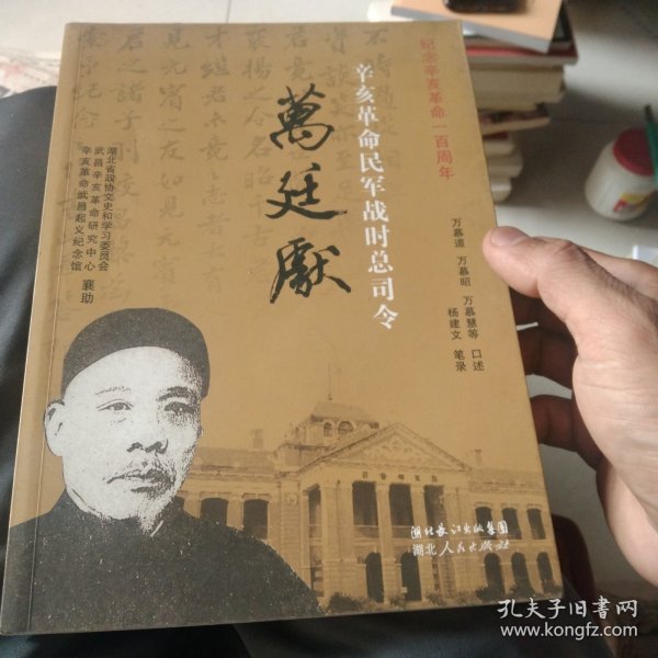 辛亥革命民军战时总司令万廷献
