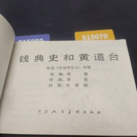 连环画:钱典史和黄道台