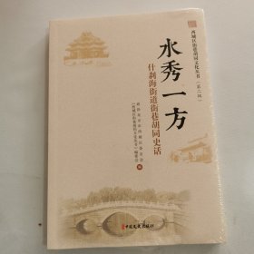 水秀一方