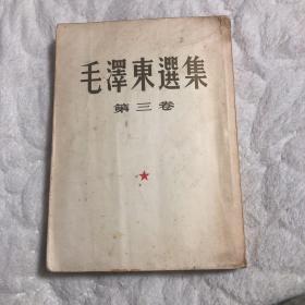 毛泽东选集第三卷（1953年一版一印）