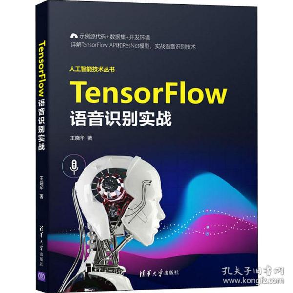 TensorFlow语音识别实战