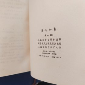 ［馆藏未阅］鲁迅全集（第一卷 ）1981年一版一印 精装本带护封，护封有破损看图，内近全新【少见版本，难得好品】