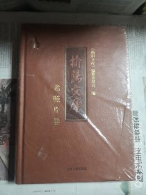 《榆阳文库》老照片卷