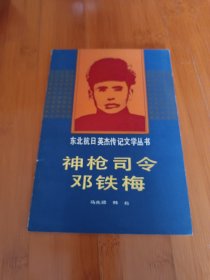 神枪司令邓铁梅签名本