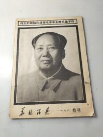 华北民兵 1976 特刊