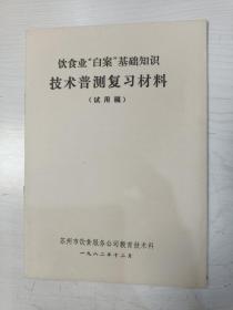 饮食业“白案”基础知识技术普测复习材料（试用稿）