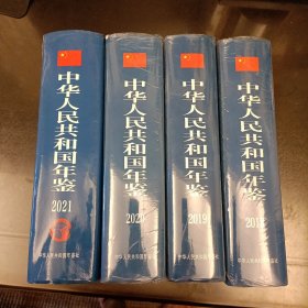 中华人民共和国年（2018年一2021年四册合售）其中(2018年一2020年三册全新)(2021年 85品) 零售2018年全新 (售价84元) (2019年全新售价215元) (2020年全新售价125元) （2021年85品售价198元 (前屋69A)