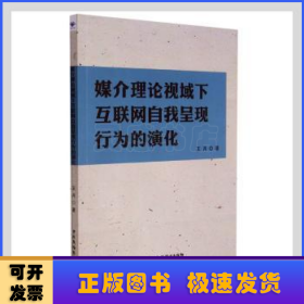 媒介理论视域下互联网自我呈现行为的演化