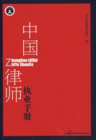 【正版全新】中国律师执业手册中华全国律师协会9787802191990中国民主法制出版社2007-03-01（文）