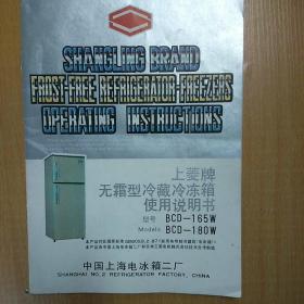 上菱牌无霜型冷藏冷冻箱使用说明书（型号BCD-165W、BCD-180W）