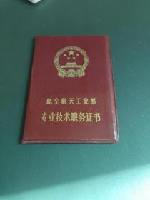 航空航天工业部专业技术职务证书（封皮）