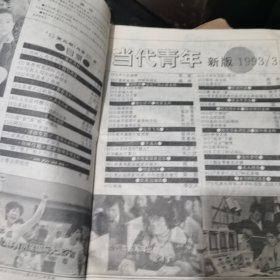 当代青年杂志1993新3版