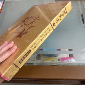 建党伟业 中国共产党成立90周年纪念珍藏册
