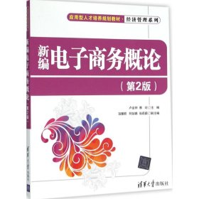 新編電子商務(wù)概論第二2版盧金鐘雅玲清華大學(xué)出版社9787302416920