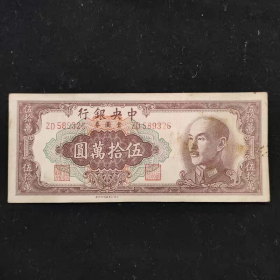 民国纸币1945年中央银行金圆券50万元500000元四厂