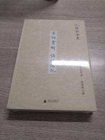 新民说·沈祖棻全集：宋词赏析  诵诗偶记