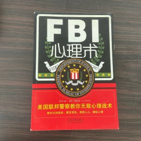 FBI心理术（美国联邦警察教你无敌心理战术，教你识别谎言，察言观色，透视人心，操纵心理，实战版《别对我说谎》）