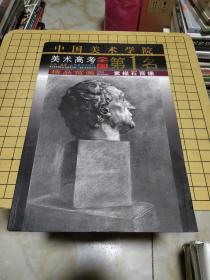 中国美术学院美术高考全国第1名精品范画.素描石膏像