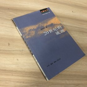 20世纪的欧洲：冷眼向洋 百年风云启示录