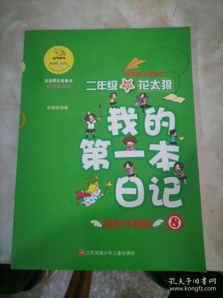 我的第一本日记·班里来了高才生