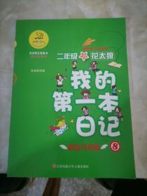 我的第一本日记·班里来了高才生