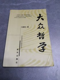 大众哲学