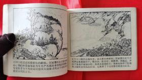 珍罕大缺本！学大寨题材！1972年山东人民出版社一版一印经典连环画《厉家寨》