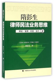 【全新正版，假一罚四】隋彭生律师民法业务思维(2)隋彭生9787562068303中国政法