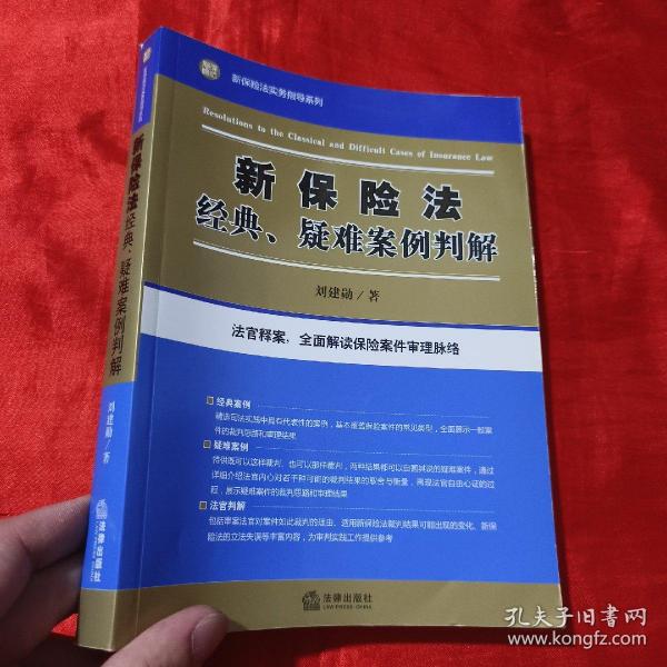 新保险法经典、疑难案例判解