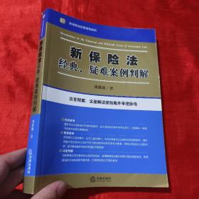 新保险法经典、疑难案例判解