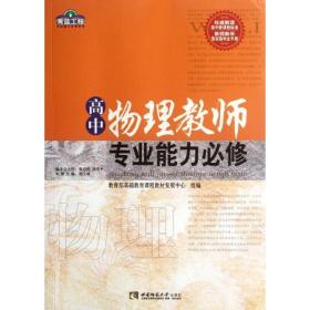 高中物理教师专业能力必修 教学方法及理论 刘玉斌本册主编 新华正版