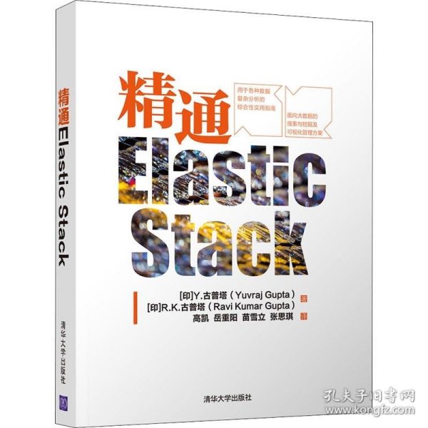 精通Elastic Stack