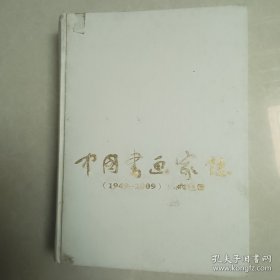 中国书画家志1949---2009
