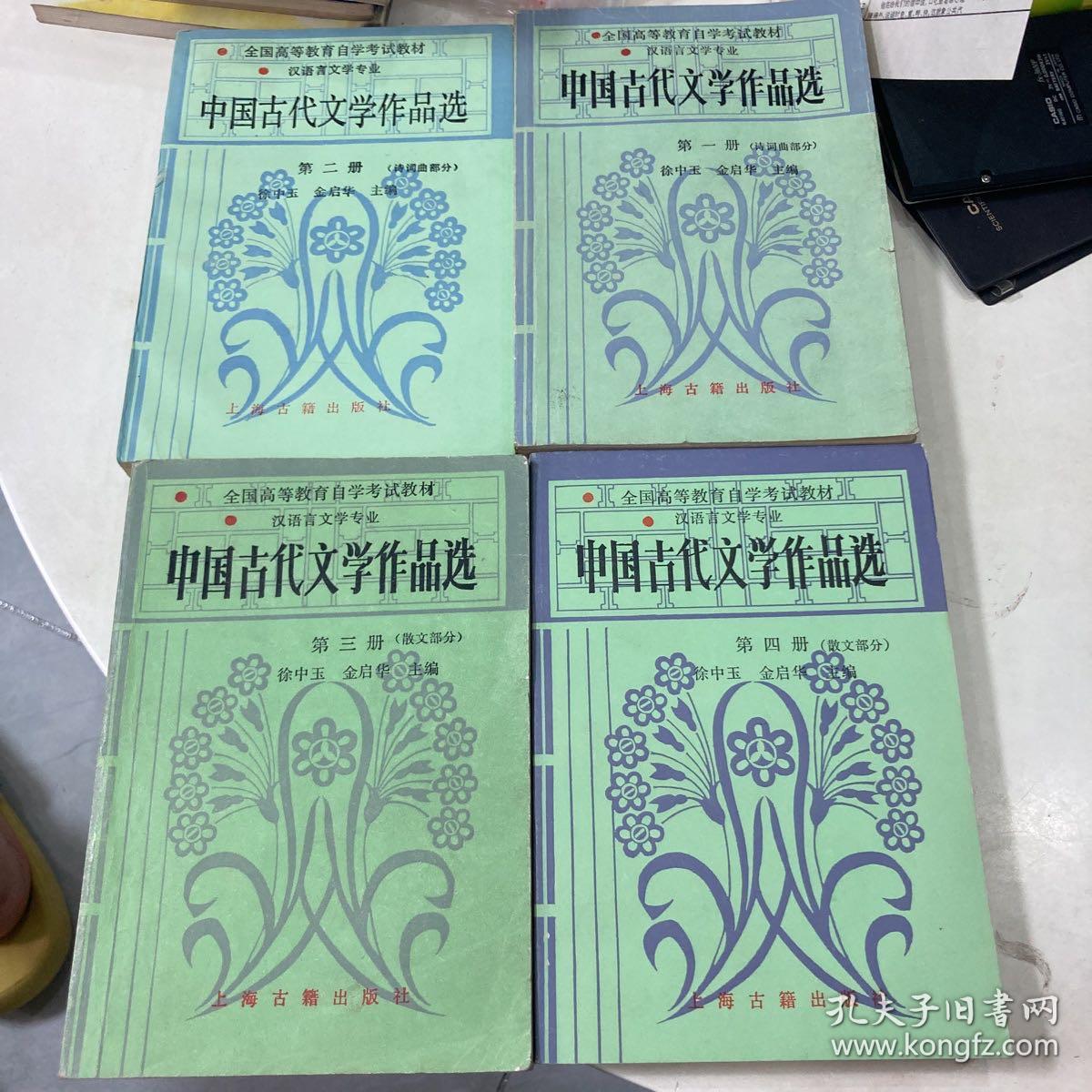 中国古代文学作品选 1-4 有笔记