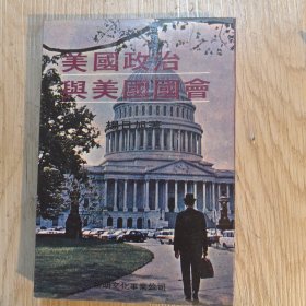 美国政治与美国国会